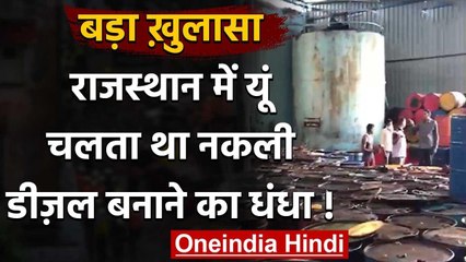 Rajasthan : Fake Diesel बनाने वाली Factory का पर्दाफाश, आरोपी मालिक गिरफ्तार | वनइंडिया हिंदी