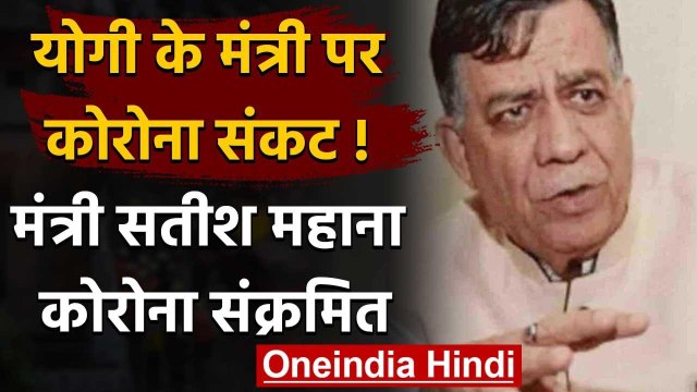 Coronavirus in UP: Yogi Government में मंत्री Satish Mahana हुए पॉजिटिव | वनइंडिया हिंदी