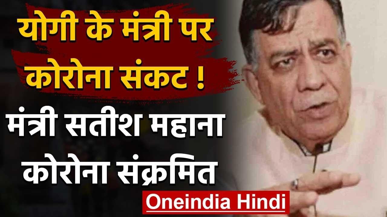 Coronavirus in UP: Yogi Government में मंत्री Satish Mahana हुए पॉजिटिव | वनइंडिया हिंदी