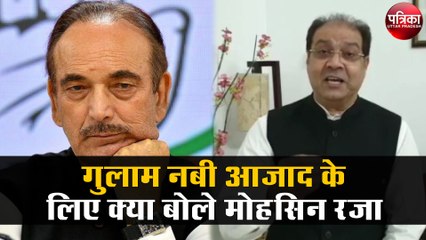 गुलाम नबी आजाद के लिए क्या बोले मोहसिन रजा