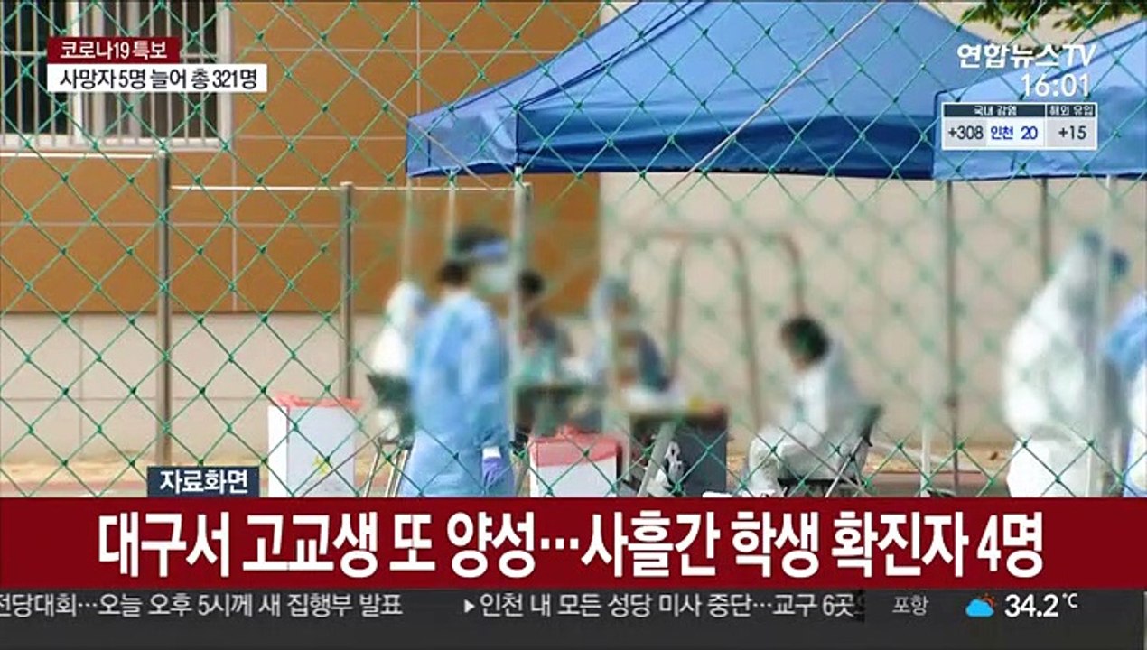 대구서 고교생 또 양성…사흘간 학생 확진자 4명