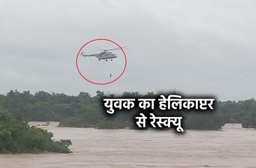 नदी के बीच फंसे युवक का हेलिकाप्टर से रेस्क्यू