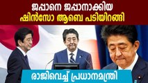 Japanese Prime Minister Shinzo Abe resigns, citing health reasons' | Oneindia Malayalam