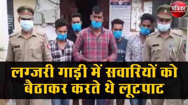 लग्जरी गाड़ी में सवारियों को बैठाकर लूटपाट करने वाले पाँच बदमाश गिरफ्तार