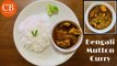 Bengali Mutton Curry Recipe in Pressure Cooker | Lamb Curry Recipe  | পাঠার মাংসের ঝোল by CookingBowlYT
