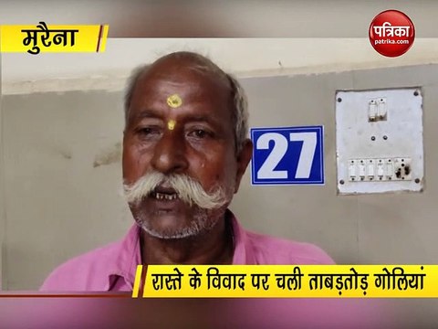 रास्ता के विवाद पर चली ताबड़तोड़ गोलियां