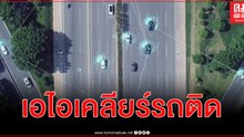 สมาร์ทอาย เอไอ เคลียร์ปัญหารถติด ประเดิมนำร่องลดแออัดทางด่วนได้ร้อยละ 15