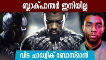 Black Panther Hero Chadwick Boseman Passed Away | FilmIBeat Malayalam