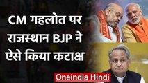 Rajasthan BJP बोली- Ashok Gehlot सिर्फ PM Modi - Amit Shah पर आरोप लगाते रहते हैं | वनइंडिया हिंदी