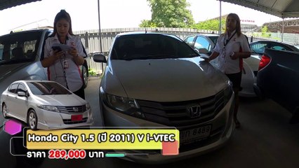 Honda City 1.5 (ปี 2011) V i-VTEC Sedan AT ราคาพิเศษ 289,000 บาท