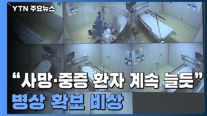 "사망·중증 환자 계속 늘듯"...병상 확보 비상 / YTN