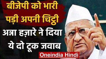 BJP की चिट्ठी पर Anna Hazare की दो टूक,Adesh Gupta ने किया था आंदोलन का अनुरोध वनइंडिया हिंदी