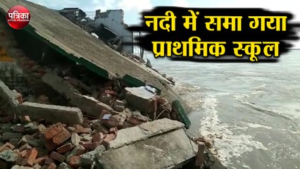 नदी में समा गया प्राथमिक स्कूल