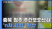 충북 청주 주간보호센터에서 'n차 감염'...지역 사회 확산 우려 / YTN