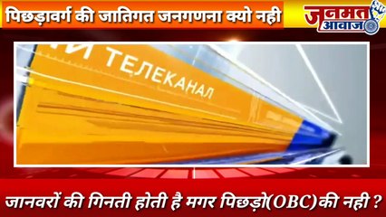 Janmat Awaaz,,,जानवरों की गिनती होती है मगर पिछड़ों (OBC) की नही ? चर्चा पूर्व विधायक रविन्द्र महाजन  आवाज़