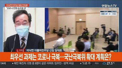 더불어민주당 이낙연 신임 당대표에게 듣는다
