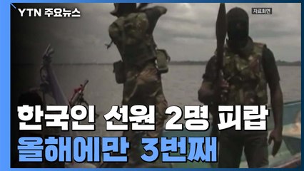 서아프리카 해역에서 한국인 선원 2명 또 피랍...올해 3번째 / YTN