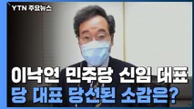 위기 극복 위한 '안정감' 이낙연 민주당 신임 대표 / YTN