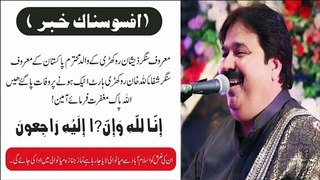 Shafa Ullah Khan Rokhri Death | Shafaullah Rokhri Death News Breakout | Heart Attack - Shafa Ullah Heart Attack