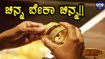 ಎಷ್ಟು ಬೇಕು ಚಿನ್ನ ? ಬಾರಿ ಬೆಲೆ ಇಳಿಕೆ | Oneindia Kannada