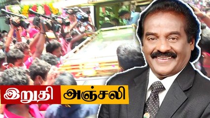 எச்.வசந்தகுமார் உடலுக்கு மக்கள் கண்ணீர் அஞ்சலி