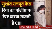 Sushant Rajput Case: Rhea Chakraborty का Polygraph Test करवा सकती है CBI | वनइंडिया हिंदी