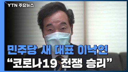 민주당 새 대표에 이낙연..."코로나19 전쟁 반드시 승리" / YTN