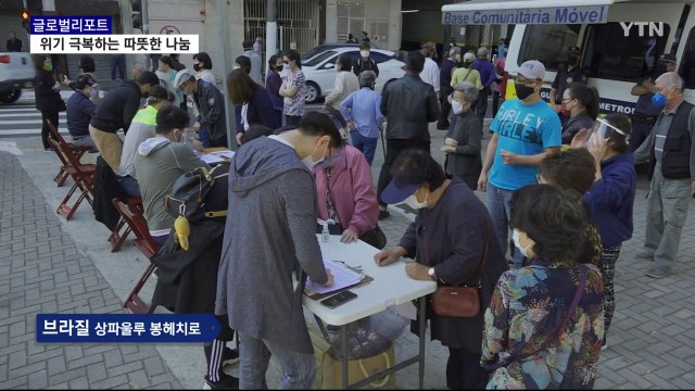 힘든 고비 이겨내는 이웃 향한 온정 / YTN