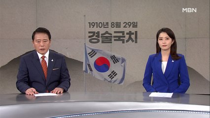8월 29일 MBN 종합뉴스 클로징