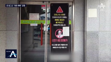 집합금지 행정명령 어기고…문 잠근 채 “대면 예배”