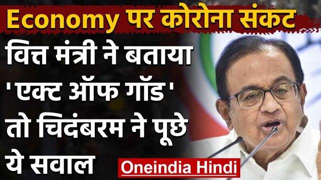 P Chidambaram का Nirmala Sitharaman पर तंज, Economy पर जवाब देंगी मैसेंजर ऑफ गॉड? | वनइंडिया हिंदी