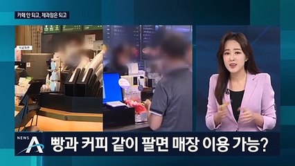 제과점에선 음료 섭취 가능?…헷갈리는 2.5단계 제도
