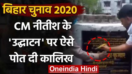 Bihar : Nitish Kumar के उद्घाटन के कुछ घंटे बाद शिलापट्ट पोती दी कालिख | वनइंडिया हिंदी