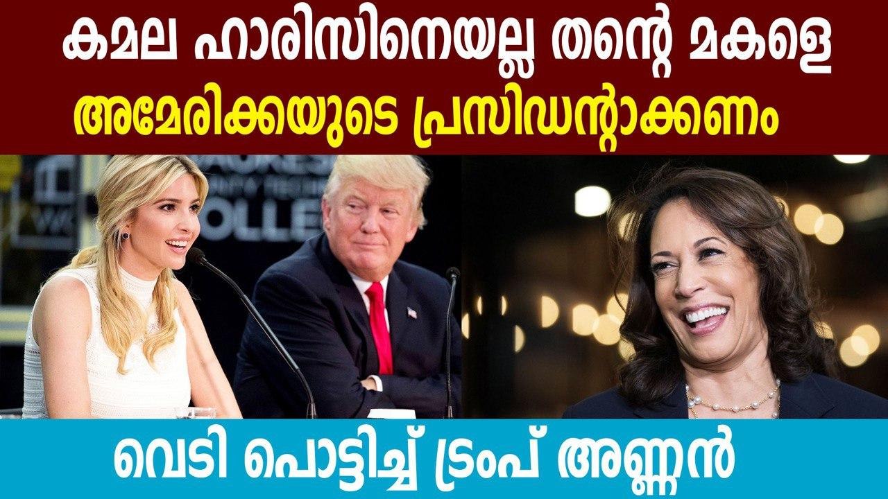 Kamala Harris "Not Competent" To Be US President, Ivanka Better: Donald Trump