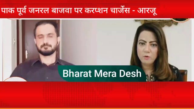 पाकिस्तान के Formal जनरल लेफ्टिनेंट जनरल बाजवा पर भ्रष्टाचार के आरोपों की जांच - Arzoo Kazmi #Corruption #Viralnews #INDIAN