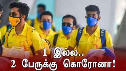 Download Video: IPL 2020: CSK அணியில் இரண்டு வீரர்களுக்கு கொரோனா பாதிப்பு ?