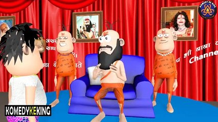 98.KOMEDY KE KING-- Kalyugi Baba ke Kalyugi Bhagt  very funny new video. (Komedy ke king)