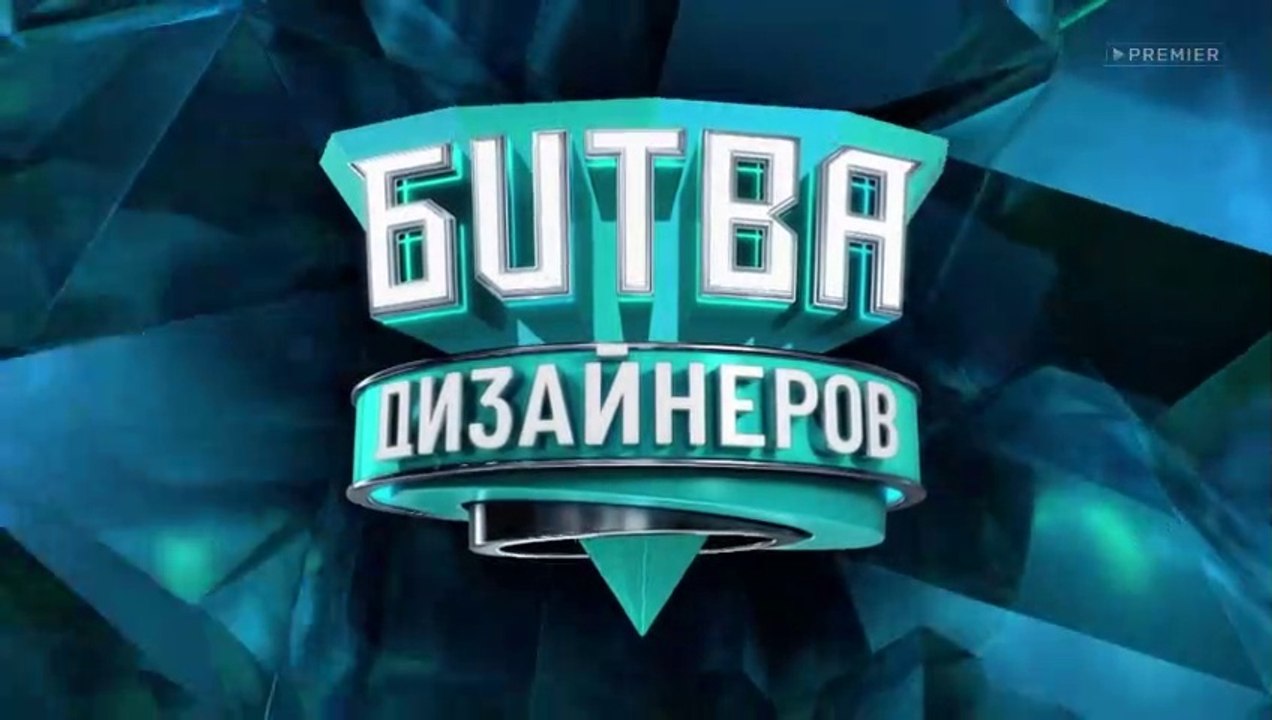 Битва дизайнеров - 8 выпуск