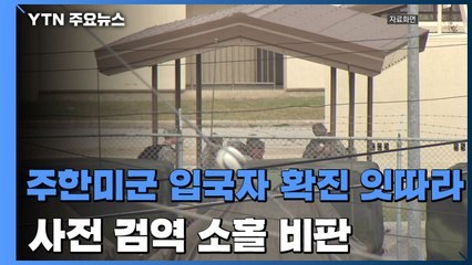 주한미군 신규 입국자 확진 잇따라...美 정치권도 '검역 소홀' 비판 / YTN