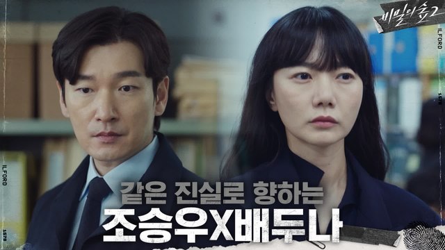 [6화 예고] 하나의 진실로 향해 가는 조승우&배두나