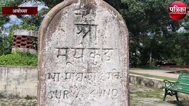 आध्यात्मिक स्वरूप में अयोध्या के प्राचीन सूर्य कुंड के विकास का खाका तैयार