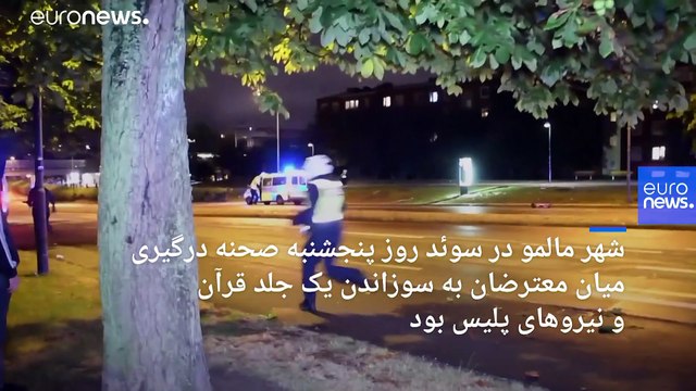 آشوب خیابانی در مالمو در پی آتش زدن قرآن؛ ورود رهبر راست افراطی دانمارک به سوئد ممنوع شد