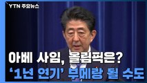 아베 사임에 도쿄올림픽 '후폭풍'...'1년 연기' 부메랑 되나? / YTN
