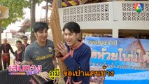 ภูมิ เกียรติภูมิ เป่าแคนไม่เป็น ในกองละคร ก่อนตะวันแลง | เฮฮาหลังจอ