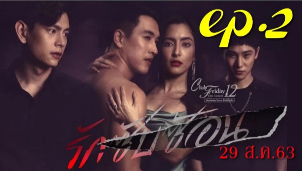 รักซับซ้อน EP.2 ตอนที่ 2 คลับฟรายเดย์ 12 ตอน รักซับซ้อน ล่าสุด 29 สิงหาคม 2563(ย้อนหลัง)