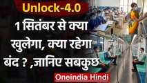 Unlock-4 : 1 September से किन सेवाओं में मिल सकती है छूट, क्या रहेगा बंद ? | वनइंडिया हिंदी