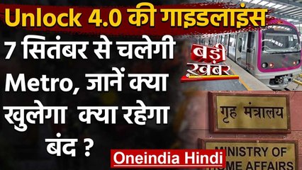 Unlock 4.0 Guidlines: 7 September से Metro चलाने को मंजूरी, जान लीजिए Guidlines वनइंडिया हिंदी