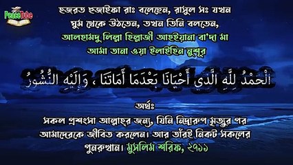 ভোরে ঘুম থেকে উঠে একজন মুমিনের করনীয় | রাসূল সঃ এর সুন্নাত | PeaceTube
