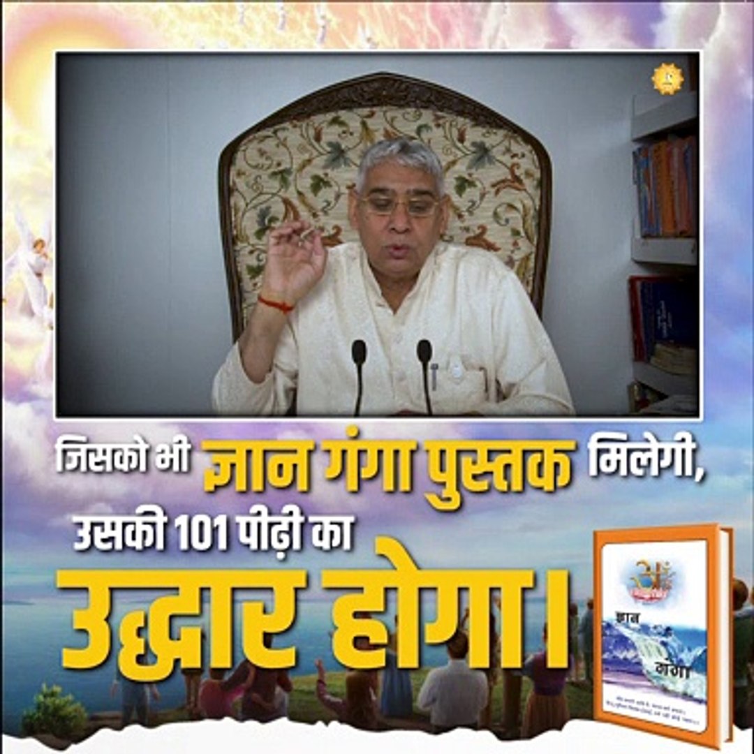 ⁣जिसको भी ज्ञान गंगा पुस्तक मिलेगी उसके पूरे परिवार का उद्धार होगा || संत रामपाल जी महाराज सत्संग ||