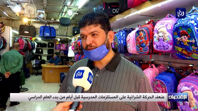 ضعف الحركة الشرائية على المستلزمات المدرسية قبل أيام من بدء العام الدراسي